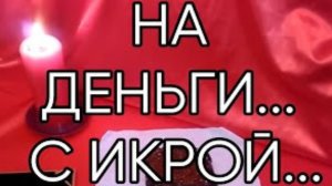 НА ДЕНЬГИ С ИКРОЙ...ДЛЯ ВСЕХ...