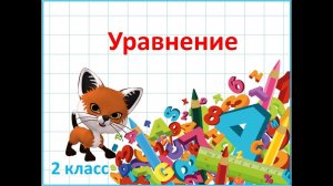 Уравнение