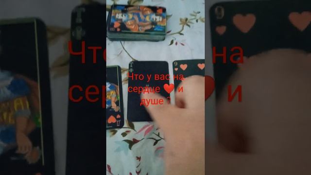 Гадание на картах Что у вас на ❤️ сердце?