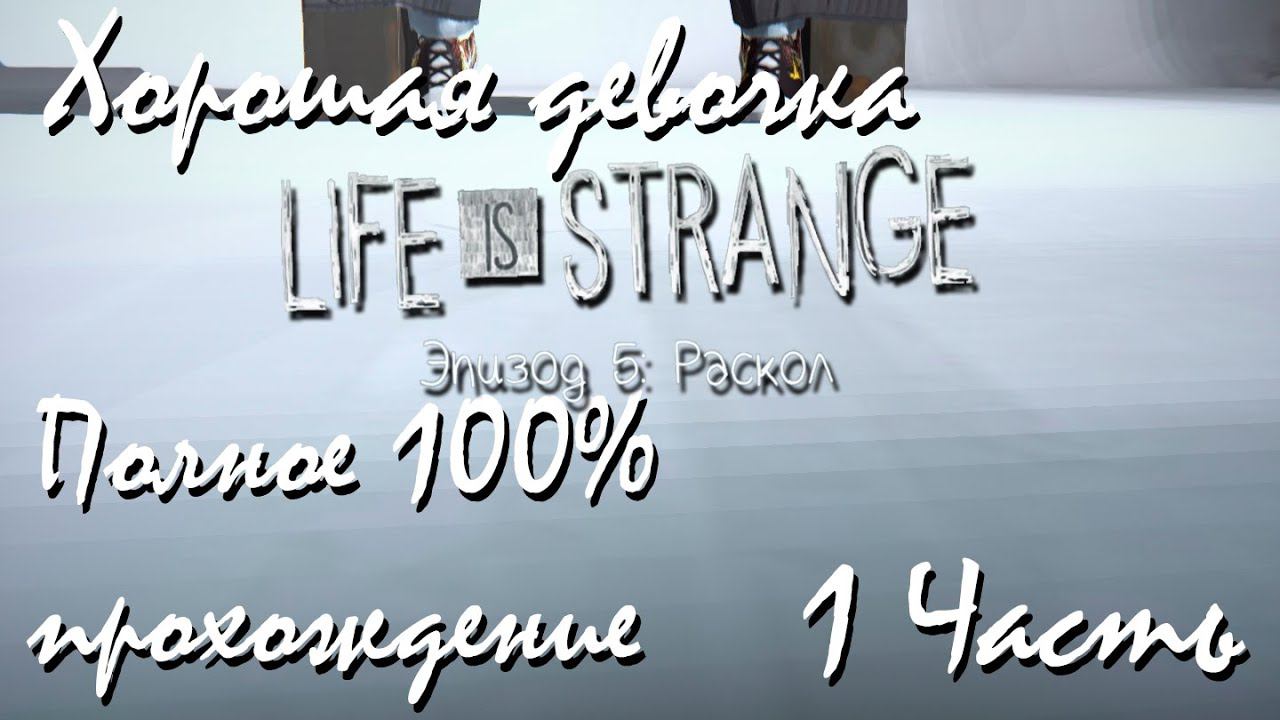 Прохождение Life Is Strange | Жизнь-Это Странно Episode 5 #1 Хорошая девочка смотреть онлайн