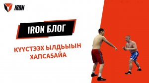 IRON БЛОГ| КҮҮСТЭЭХ ЫЛДЬЫЫН ХАПСАҔАЙА♂️