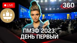 ПМЭФ-2023: открытие форума | Прямая трансляция. Елена Кононова