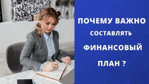 Зачем нужен план финансово-хозяйственной деятельности _ ЦПБ