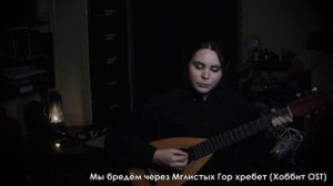 Schtilmann - Мы бредем через Мглистых Гор хребет (OST Hobbit)