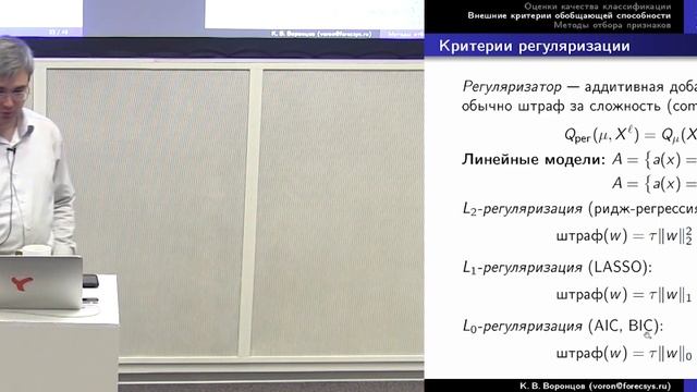 Машинное обучение. Критерии выбора моделей. К.В. Воронцов, Школа анализа данных,Яндекс.