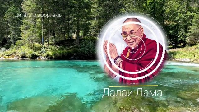 Далаи Лама напутствие для ЖЕНЩИН / Цитаты смотреть онлайн