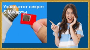 Узнав этот Лайфхак SIM-карты!