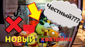 НОВЫЙ автомат-хватайка в ТЦ Восточный ветер!!! Проверка на честность. часть 2