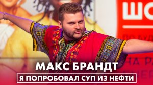 Макс Брандт: про суп из нефти, лапшу в чайнике и о том, как съел автобус