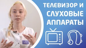 ПРОСМОТР ТЕЛЕВИЗОРА И СЛУХОВЫЕ АППАРАТЫ