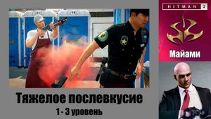 HITMAN 2 - Обострение "Тяжелое послевкусие", 3 из 3 - бесшумный убийца (SA)