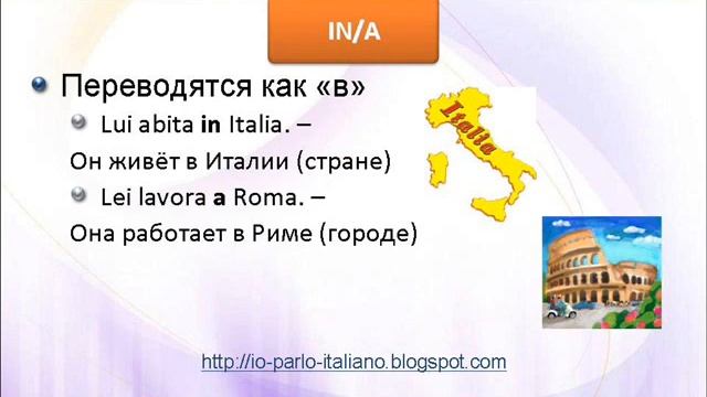 Итальянские предлоги (Italian prepositions)