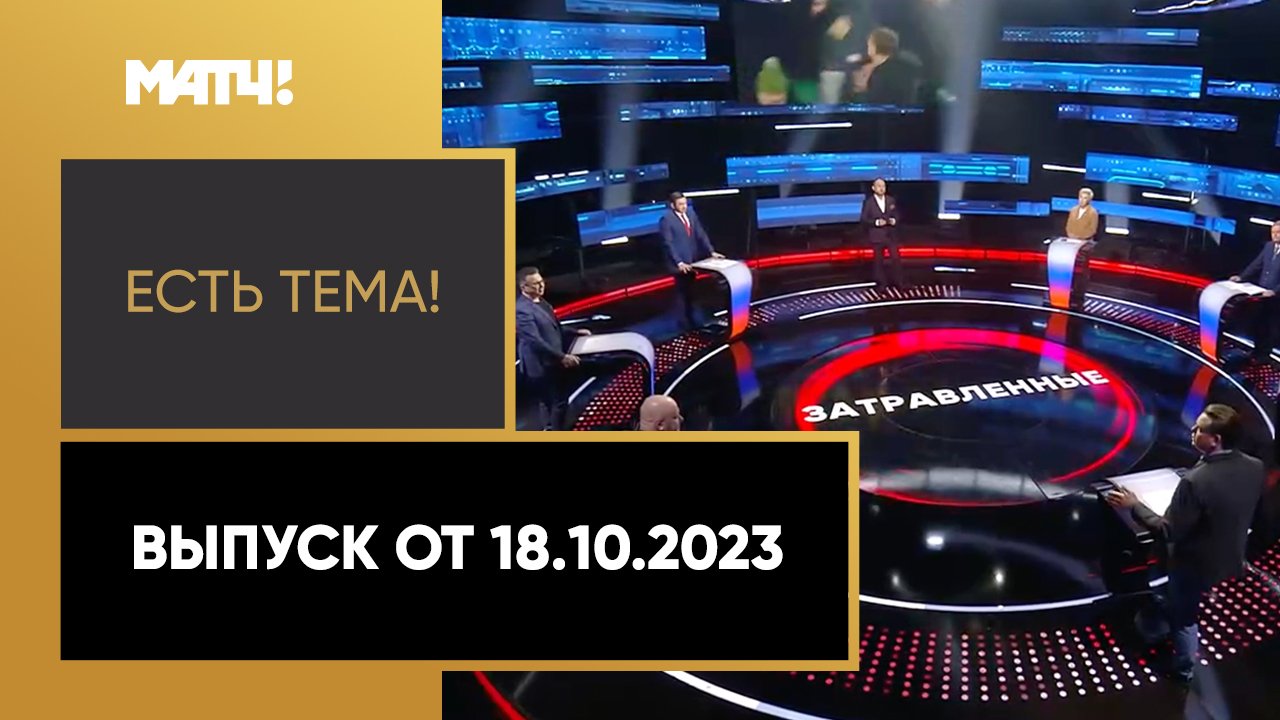 Есть тема. Выпуск от 18.10.2023