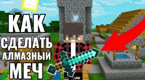 Как Сделать Алмазный Меч в Майнкрафте? Как Скрафтить Алмазный Меч в Майнкрафте?|Хъюди Minecraft