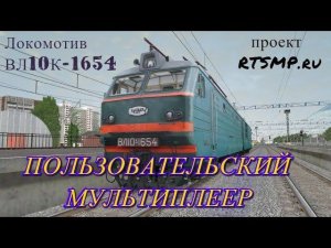[Rtrainsim] Пользовательский мультиплеер [24/03/2018]