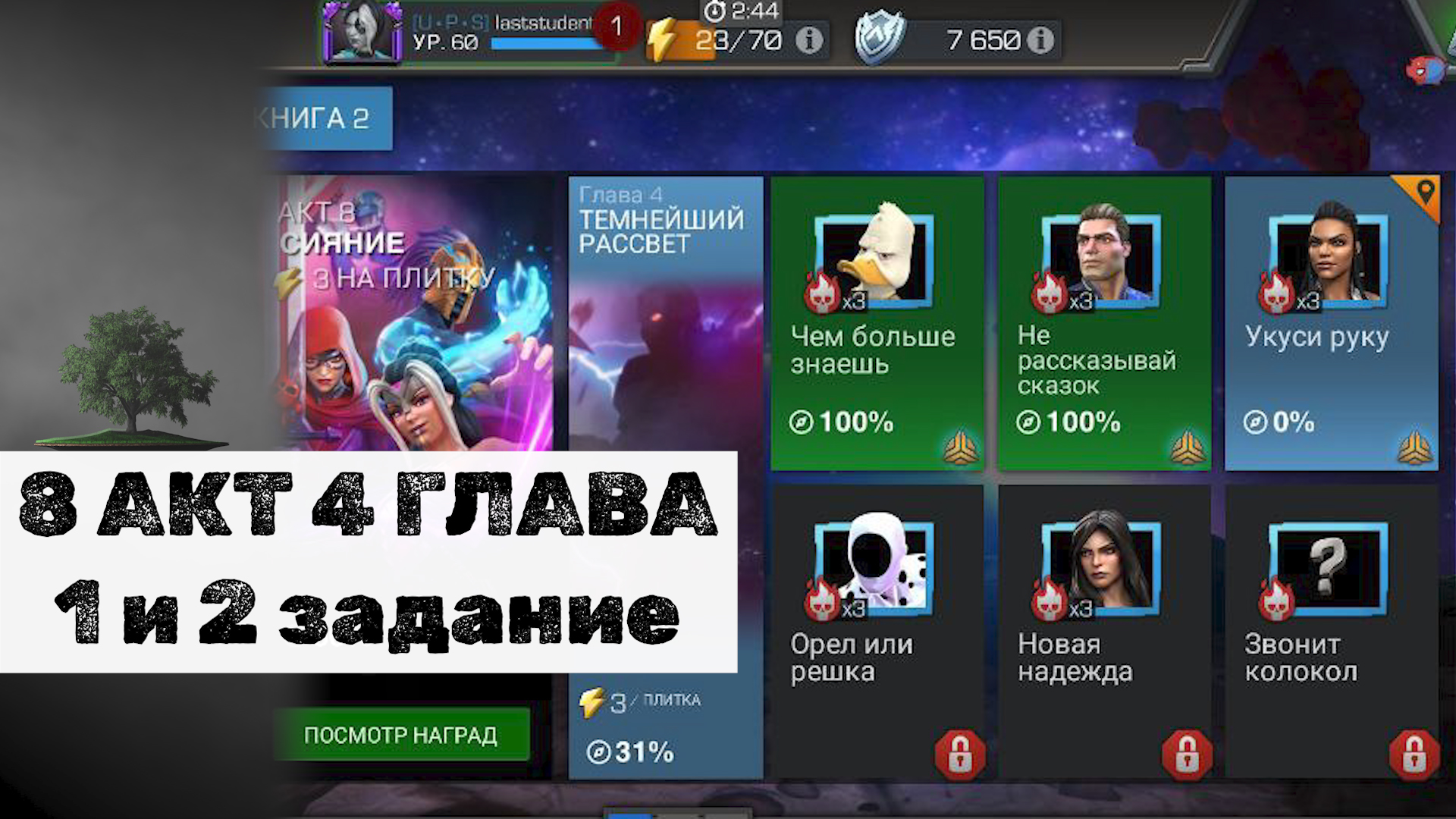 8 АКТ 4 ГЛАВА - 1 и 2 задание ♦ Marvel: Contest of Champions