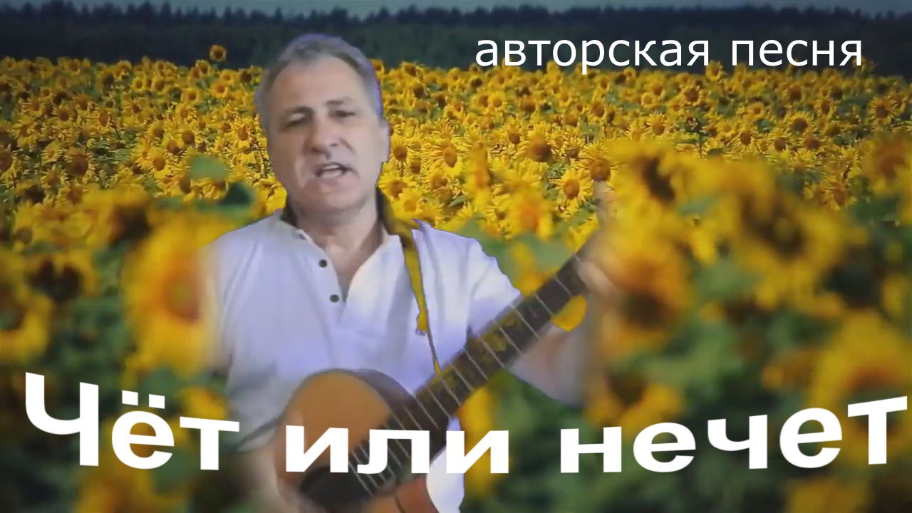 Песня нечет