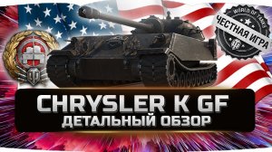 Chrysler K GF - ДЕТАЛЬНЫЙ ОБЗОР ✮ World of Tanks