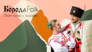 Борода Folk - Ехал казак с ярмарки