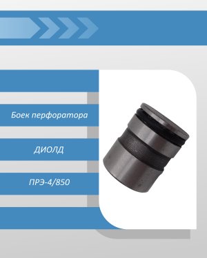Боек перфоратора ДИОЛД ПРЭ-4/850