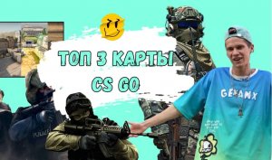 ТОП 3 КАРТЫ В CS: GO