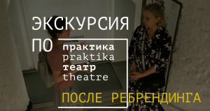 Экскурсия по закулисью театра «Практика»