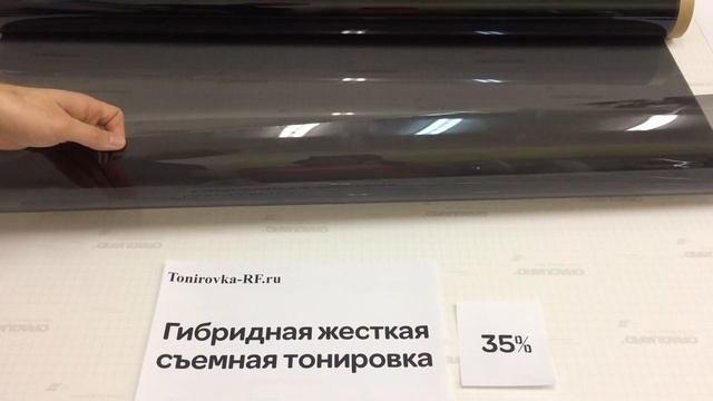 Съемная гибридная тонировка 35%/ тонировка-рф