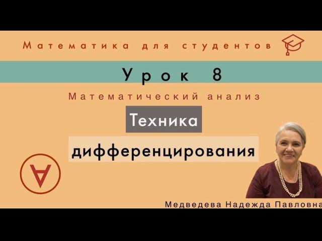 Техника дифференцирования | Математический анализ|Урок 8