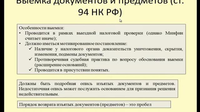 Поведение налогоплательщика в рамках налоговых проверок 12. Выемка ст. 94 НК РФ