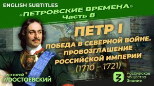 Серия 8. Петр I: Победа в Северной войне. Провозглашение Российской Империи (1710–1721)