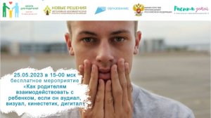 25.05.23 Как родителям взаимодействовать с ребенком, если он аудиал, визуал, кинестетик, дигитал