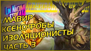 Мавир Изоляционисты Ксенофобы ┃ Стелларис Прохождение ┃ Стелларис с модами ┃ Ленивый монтаж ┃Серия 3