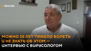 Можно 25 лет тяжело болеть и не знать об этом — интервью с вирусологом