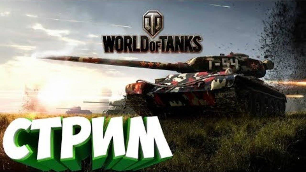 МИР Танков | World of Tanks Blitz | Стрим