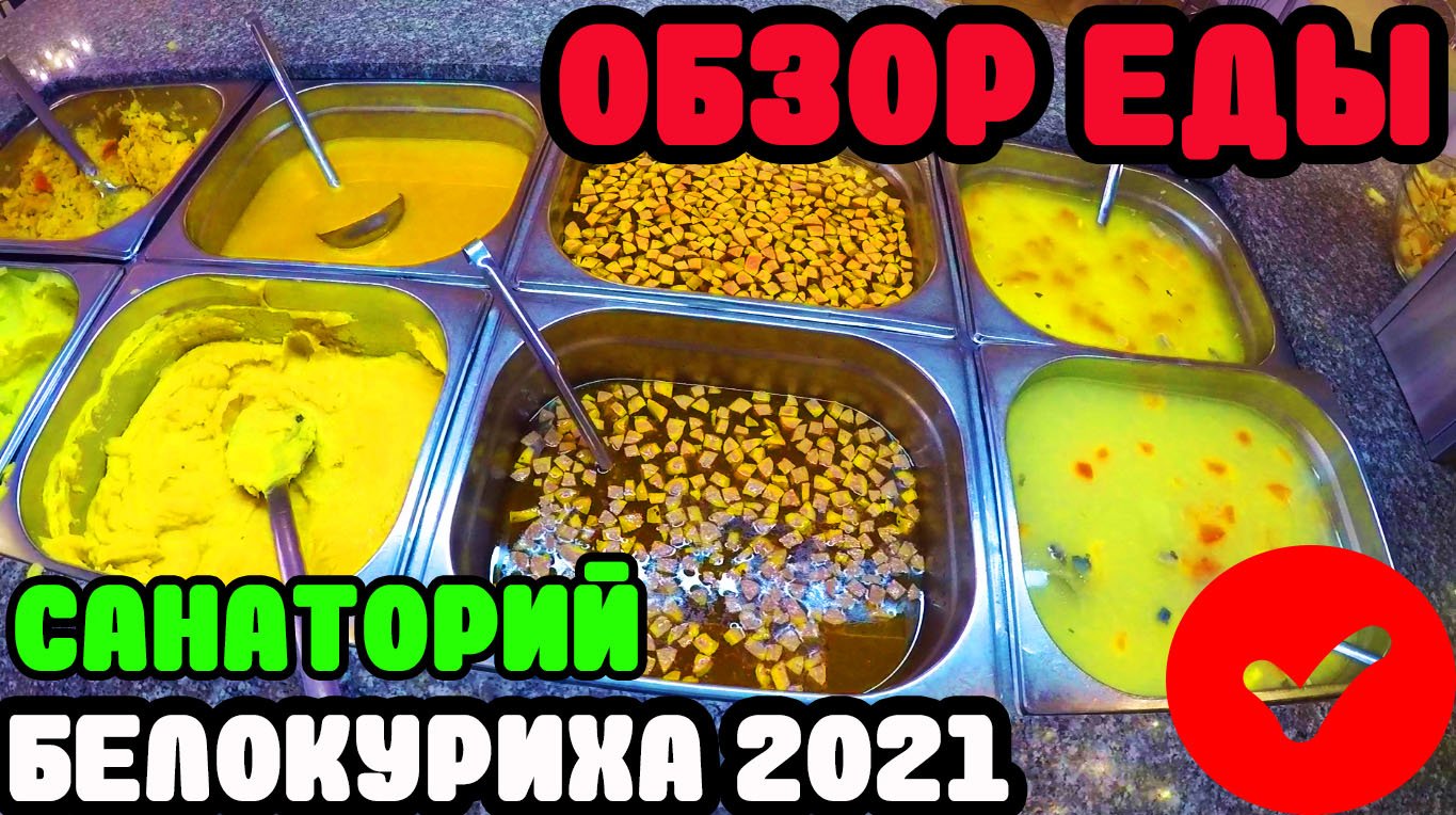 ?Санаторий Белокуриха 2021 Обзор еды Алтай 2021?