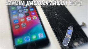 Как поменять дисплей IPHONE 6-7-8 в домашних условиях ЧАСТЬ 1