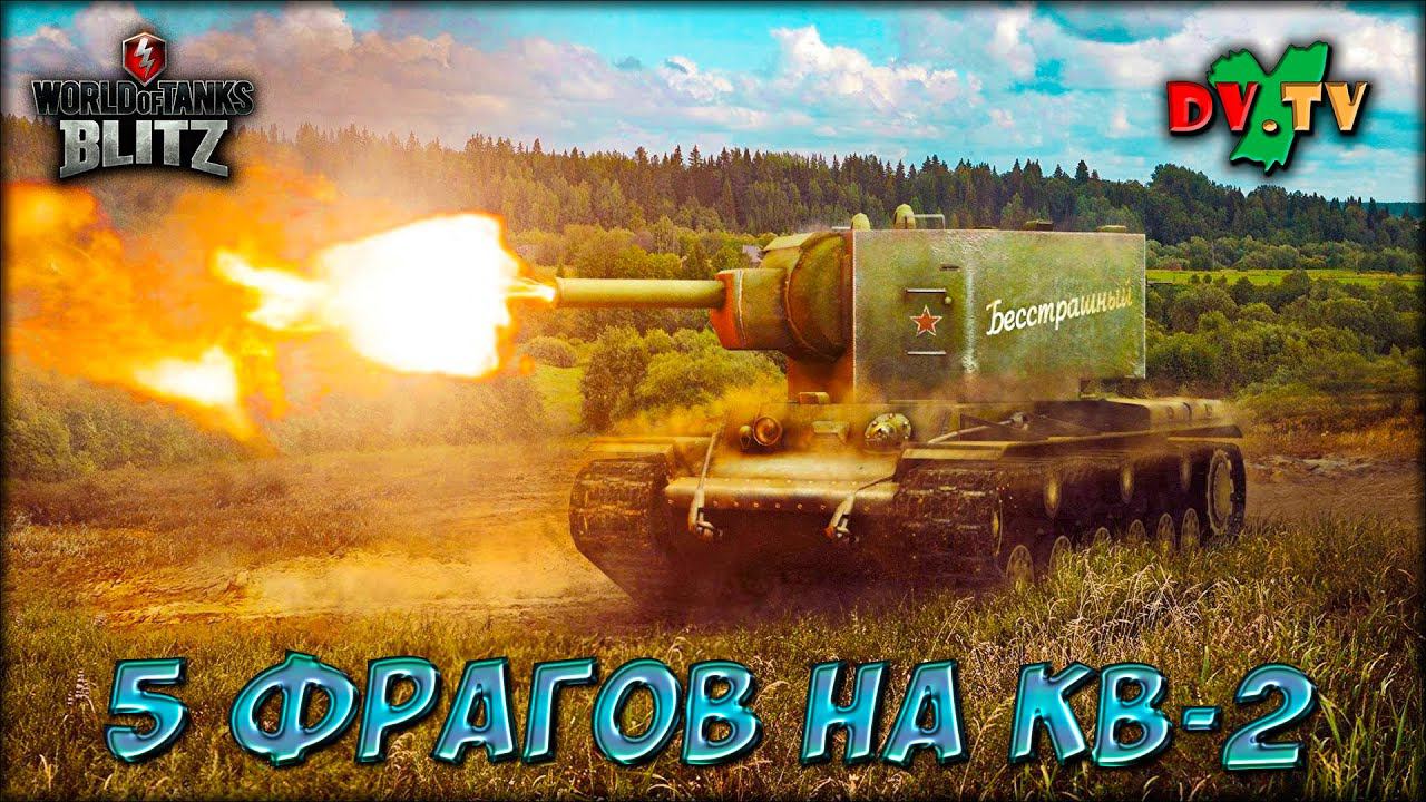 5 ФРАГОВ НА КВ-2 ► ЛУЧШИЕ БОИ #188 ► WOT BLITZ ► ТАНКИ БЛИЦ ► 2K 60FPS смотреть онлайн