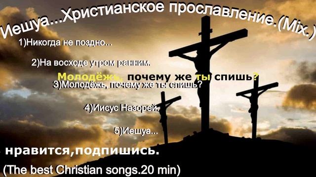 Иешуа...Христианское прославление.(Mix.)(The best Christian songs.20 min)