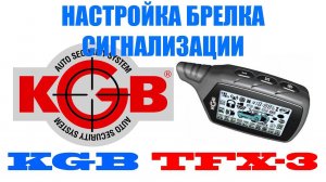 Настройка автосигнализации KGB TFX-3