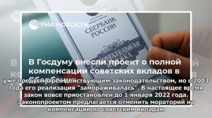 В Госдуму внесли проект о полной компенсации советских вкладов