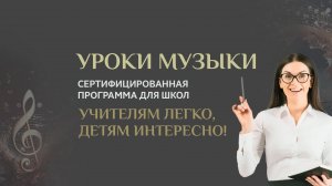 Презентация образовательной программы " Уроки музыки для школьников "