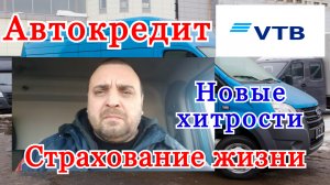 Автокредит ВТБ страхование жизни и здоровья как отказаться после договора. Кредит на автомобиль.