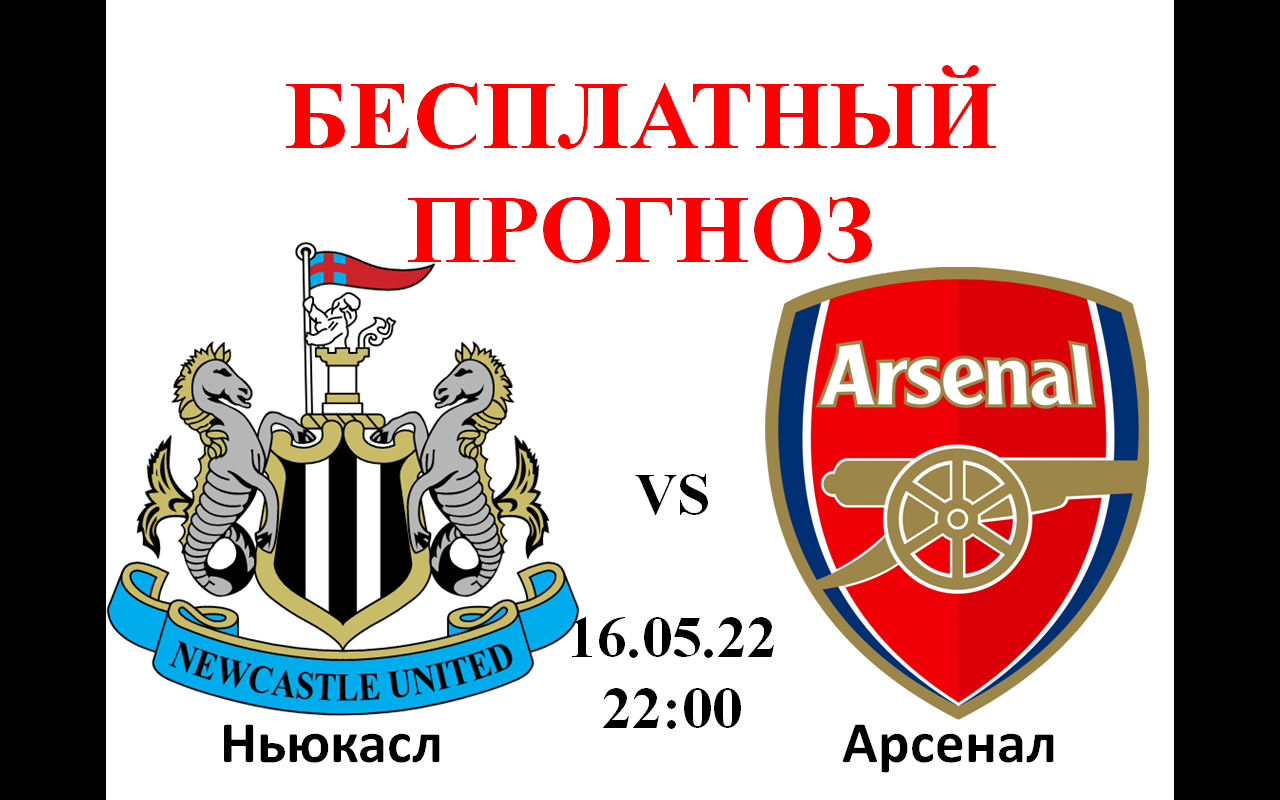 Арсенал ньюкасл прогноз. Ньюкасл Юнайтед Арсенал 16 мая. Ньюкасл - Арсенал футбол обои. Порту Арсенал Лондон прогноз. АПЛ прогноз.