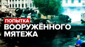 Главное о попытке вооружённого мятежа