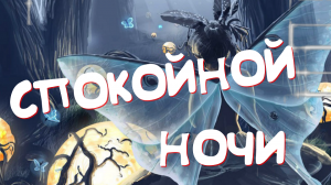 Доброй Ночи! Самое красивое пожелание спокойной ночи✨сладких снов! Музыкальная видео открытка