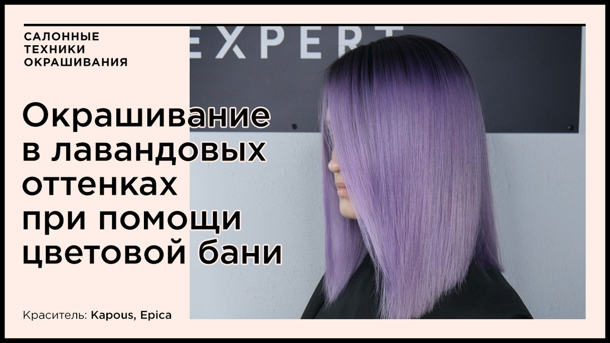 Окрашивание волос в лавандовых оттенках и стрижка каре