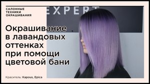 Окрашивание волос в лавандовых оттенках и стрижка каре