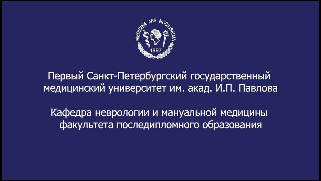 Кафедра неврологии и мануальной медицины факультета последипломного образования смотреть онлайн