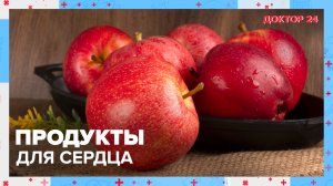 ПРОДУКТЫ для СЕРДЦА | Доктор 24