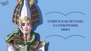 Египетская легенда о сотворении мира